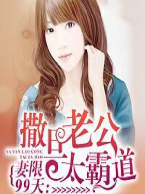 cover image of 妻限99天：撒旦老公太霸道 (The 99 Day Limit)